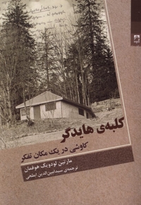 کلبه ی هایدگر